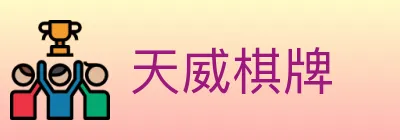 天威棋牌 logo
